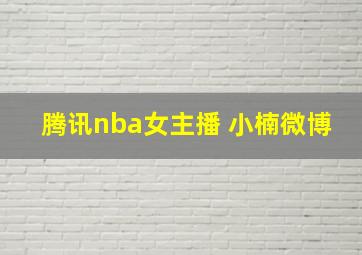 腾讯nba女主播 小楠微博